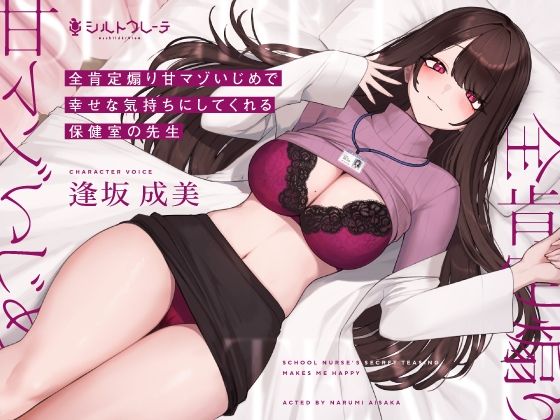 保健医【全肯定煽り甘マゾいじめで幸せな気持ちにしてくれる保健室の先生】