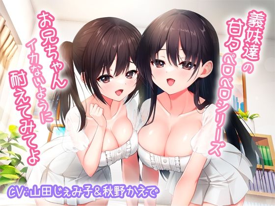 巨乳【義妹達の甘々ペロペロシリーズ〜お兄ちゃんイかないように耐えてみてよ〜【KU100】】 みずしろラビリンス5月新作セール