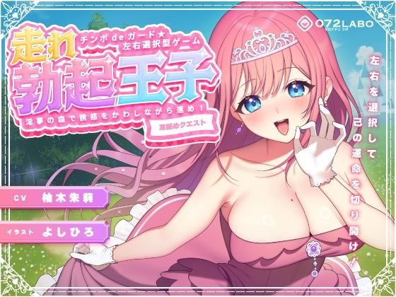 中出し【【左右選択耳舐め】チンポdeガード★左右選択型ゲーム「走れ勃起王子01」〜淫夢の森で誘惑をかわしながら進め！〜【耳舐めクエスト】】