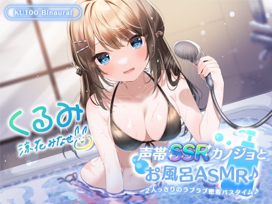 中出し【【KU100】声帯SSRカノジョとお風呂ASMR♪ 2人っきりのラブラブ密着バスタイム♪】