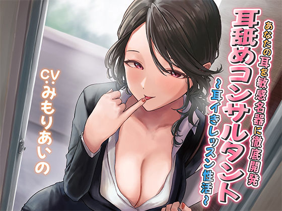 巨乳【【耳舐め慣れしている人に聴いて欲しい】耳舐めコンサルタントがあなたの耳を敏感名器に徹底開発！ 〜耳イきレッスン性活〜】