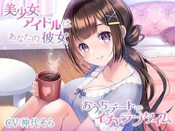 アイドル・芸能人【美少女アイドルはあなたの彼女〜おうちデートでイチャラブタイム〜】 みずしろラビリンス新作＆旧作セール！