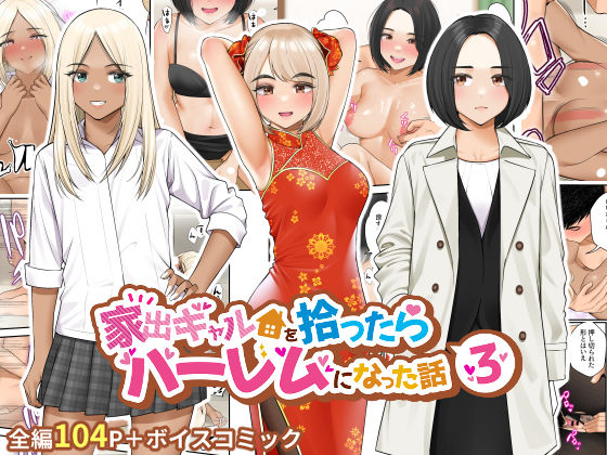 制服【家出ギャルを拾ったらハーレムになった話3】 家出ギャルを拾ったらハーレムになった話
