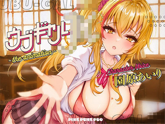 3DCG【【本格3Dエロアニメ】ウブギャルJK-the animation- ほんとはウブでえっちで貴方のことが大好きなギャルと放課後あまあまなれそめえっち【園原あいり】】