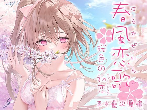 中出し【春風恋歌 桜色の初恋（ファーストラブ）【KU100ハイレゾ】】