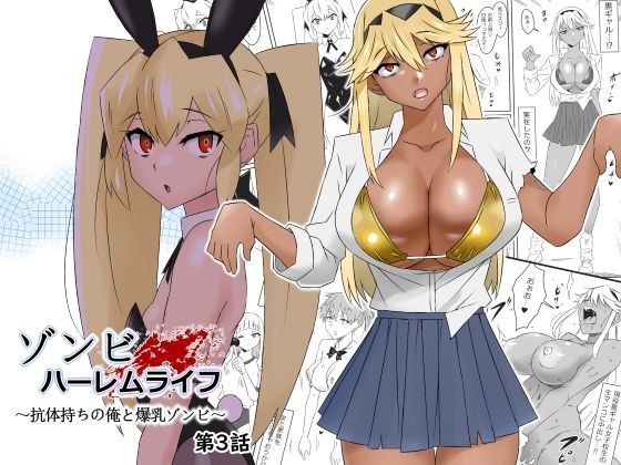 処女【ゾンビハーレムライフ〜抗体持ちの俺と爆乳ゾンビ〜 第三話】 ゾンビハーレムライフ