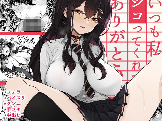 制服【いつも私でシコってくれてありがとう】 いつも私でシコってくれてありがとう