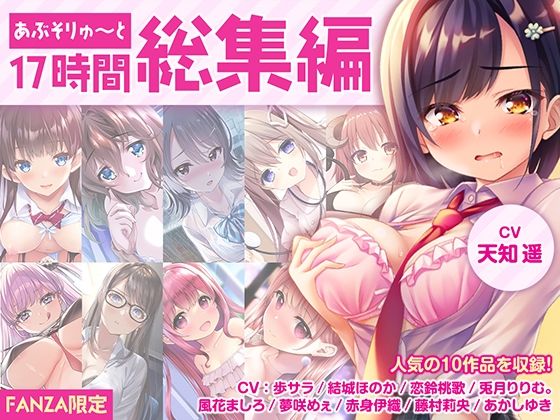 制服【【FANZA限定・17時間超え】あぶそりゅ〜と総集編 Vol.1】