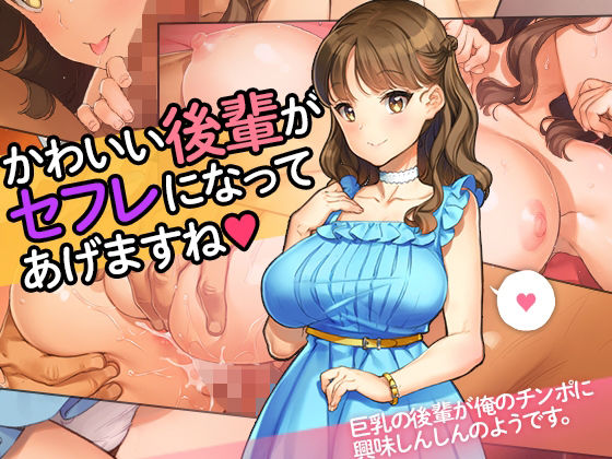 学園もの【「かわいい後輩がセフレになってあげますね♪」】