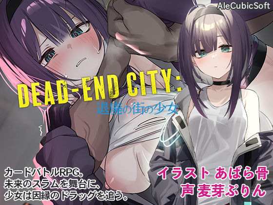 中出し【Dead-End City: 退廃の街の少女】