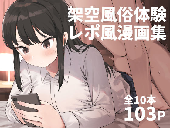 中出し【架空風俗体験レポ風漫画集】