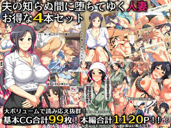 羞恥【夫の知らぬ間に堕ちてゆく人妻 お得な4本セット】