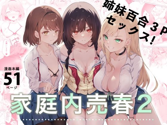 拘束【家庭内売春2〜お金はいらない、3Pがしたい！〜】 家庭内売春