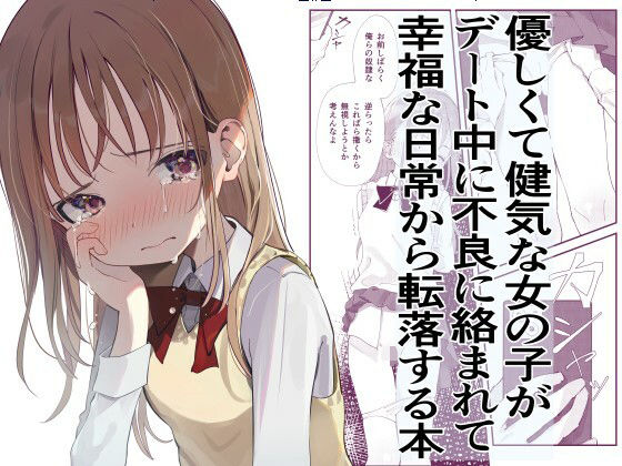 拘束【優しくて健気な女の子がデート中に不良に絡まれて幸福な日常から転落する本】 優しくて健気な女の子
