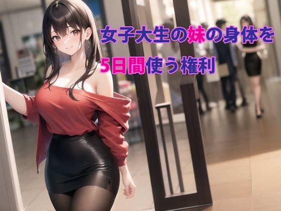 デモ・体験版あり【女子大生の妹の身体を5日間使う権利】