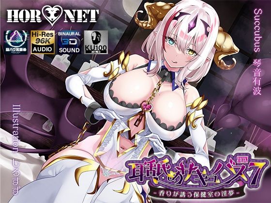学園もの【【耳舐め超特化】耳舐めサキュバス7 -香りが誘う保健室の淫夢-】