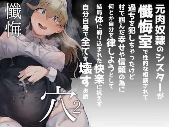 シスター【懺悔穴2】 懺悔穴