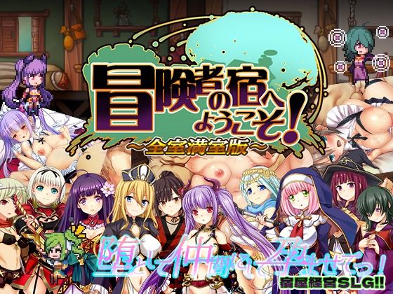 辱め【冒険者の宿へようこそ！ 全室満室版】