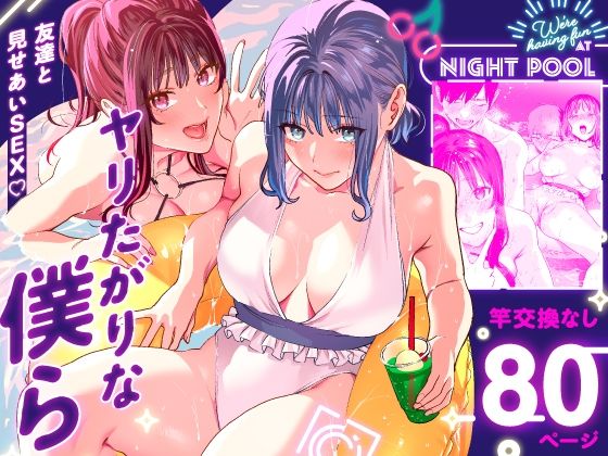 巨乳【ヤリたがりな僕ら】