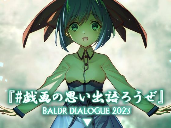 全年齢向け【＃戯画の思い出語ろうぜ BALDRDIALOGUE2023】 BALDR DIALOGUE