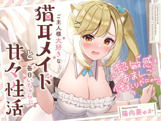 メイド【超敏感おまんこイキまくりだにゃん♪ご主人様大好きな猫耳メイドと毎日いちゃらぶ甘々】