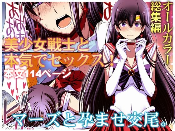 変身ヒロイン【マーズと孕ませ交尾 フルカラー総集編】