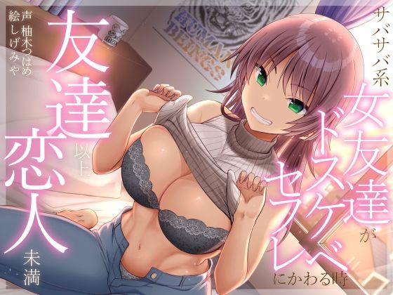 巨乳【友達以上恋人未満 サバサバ系女友達がドスケベセフレにかわる時】 友達以上恋人未満