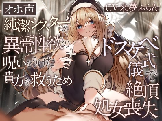 処女【【オホ声】純潔シスターが異常性欲の呪いをうけた貴方を救うためドスケベ儀式で絶頂処女喪失】