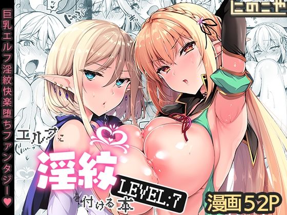 ファンタジー【エルフに淫紋を付ける本 LEVEL:7】 エルフに淫紋を付ける本