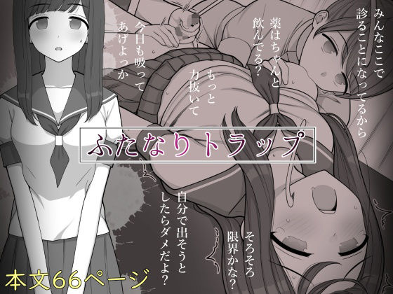 制服【ふたなりトラップ】