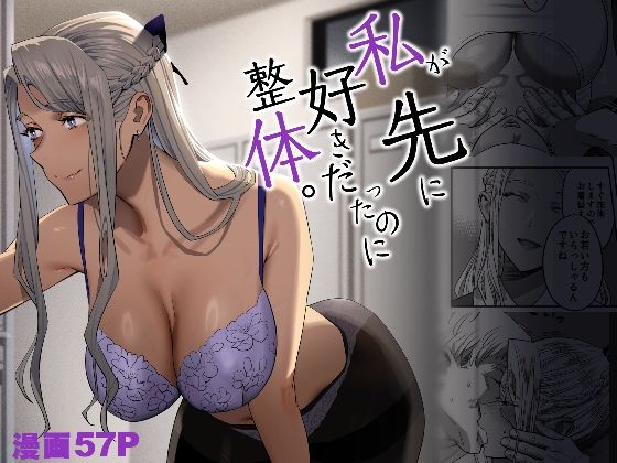 ギャル【私が先に好きだったのに整体。】