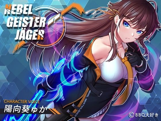 辱め【Nebel Geisterjäger 〜 始まりの子羊】 Nebel Geisterjäger