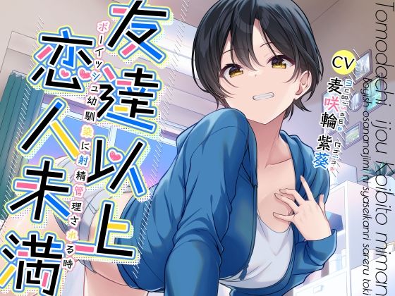 幼なじみ【友達以上恋人未満ボーイッシュ幼馴染に射精管理される時】 友達以上恋人未満