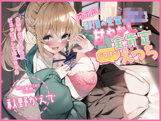 中出し【【オホ声】部活の先輩JKによる甘やかし全肯定ドスケベえっち 〜失恋なんてお◯んぽピュッピュして忘れちゃえ〜】