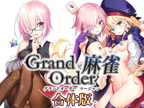 音声付き【Grand Order 麻雀 合体版】 Grand Order 麻雀