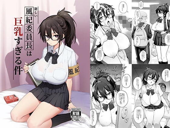 制服【新しい風紀委員長が巨乳すぎる件】 巨乳すぎる件