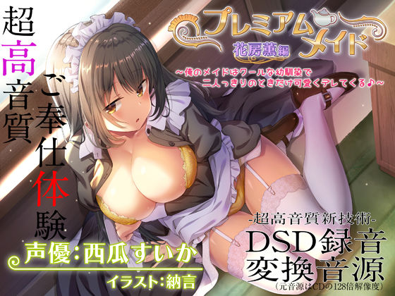 メイド【【超高音質ハイレゾご奉仕体験】プレミアムメイド 花房薫編 〜俺のメイドはクールな幼馴染で二人っきりのときだけ可愛くデレてくる♪〜】