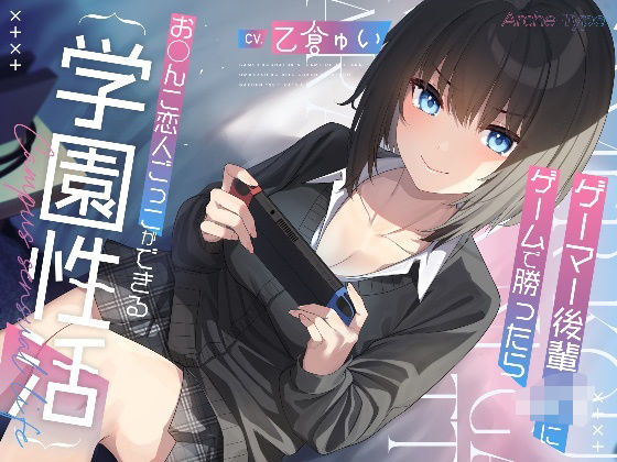 制服【ゲーマー後輩JKにゲームで勝ったらお〇んこ恋人ごっこができる学園性活【KU100バイノーラル】】