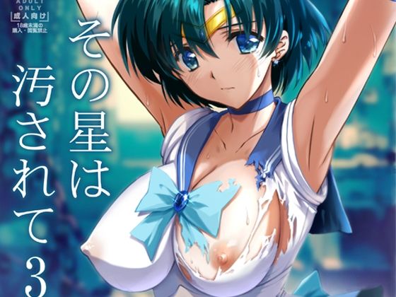辱め【その星は汚されて3】 その星は汚されて