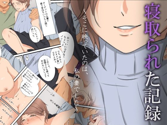 人妻・主婦【寝取られた記録〜そこに映っていたのは、私の妻でした〜】