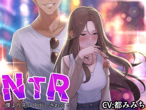 寝取り・寝取られ・NTR【【NTR】僕の大好きな彼女がヤリチンにオナホ扱いされてイキ狂う！！オホ声中出し懇願で僕より先にヤリチンが中出し！！【バイノーラル録音リアル体験】】