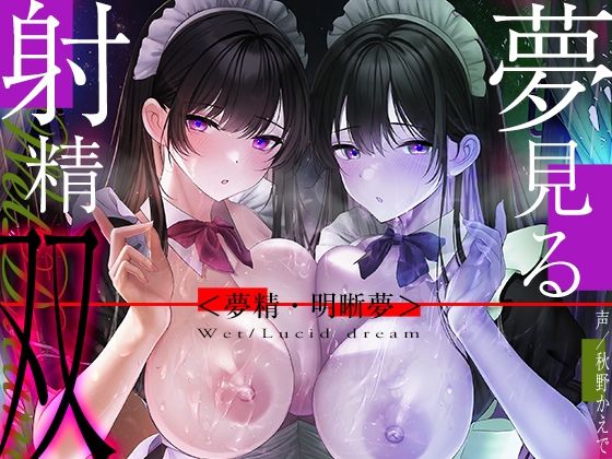 中出し【【6時間海馬コントロール】夢見る射精・双〜漏らすように発射する夢精で甘くずーっと続く快感をアナタに〜【双子の催●で明晰夢】】