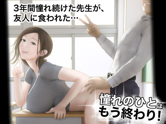 学園もの【憧れのひとはもう終わり！】 憧れのひとはもう終わり！