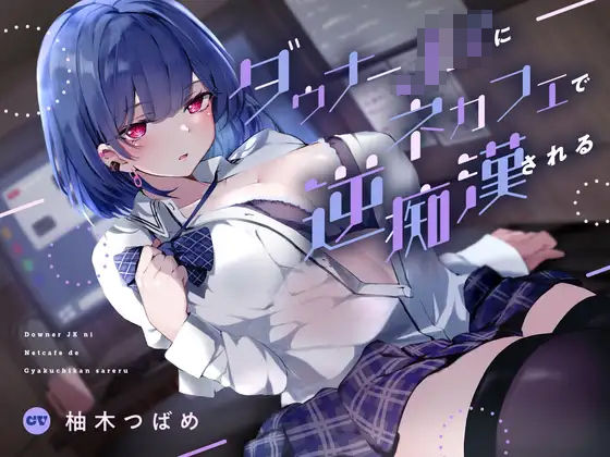 退廃・背徳・インモラル【ダウナーJKにネカフェで逆痴●される】