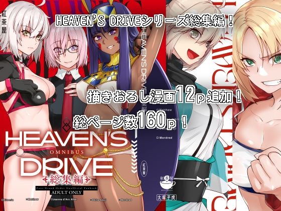 中出し【HEAVEN’S DRIVE総集編】 HEAVEN’S DRIVE