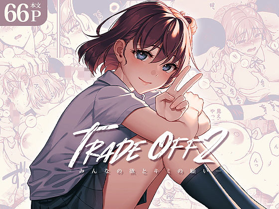 拘束【TRADE OFF2 -みんなの欲とキミの願い-】 TRADE OFF