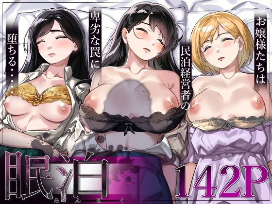 処女【眠泊〜お嬢様たちは民泊経営者の罠に堕ちる〜】 眠泊