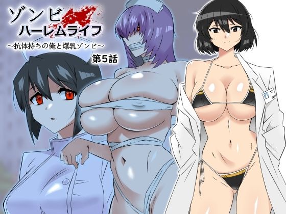 処女【ゾンビハーレムライフ〜抗体持ちの俺と爆乳ゾンビ〜 第五話】 ゾンビハーレムライフ