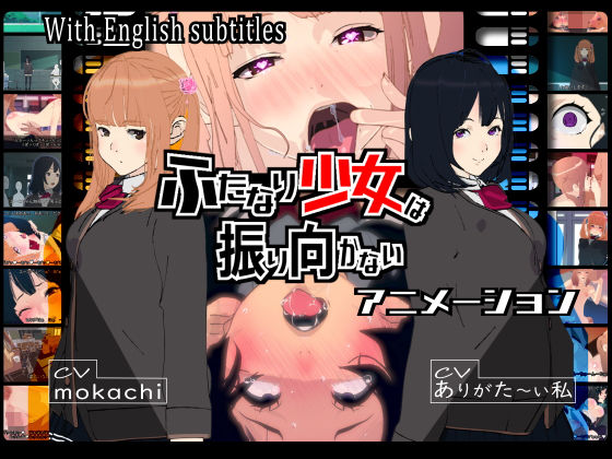 3DCG【ふたなり少女は振り向かない】