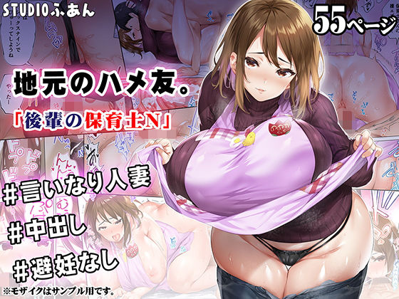 人妻・主婦【地元のハメ友 後輩の保育士N】 地元のハメ友。